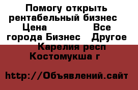Помогу открыть рентабельный бизнес › Цена ­ 100 000 - Все города Бизнес » Другое   . Карелия респ.,Костомукша г.